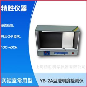 YB-2A澄明度檢測儀