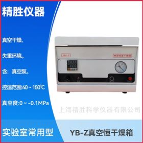 YB-Z真空恒溫幹燥箱，恒溫真空烘箱