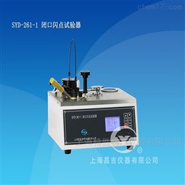SYD-261-1闭口闪点试验器，上海昌吉石油仪器